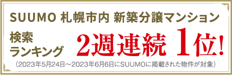 SUUMO検索ランキング2週連連続第1位