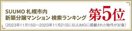 SUUMO検索ランキング第5位